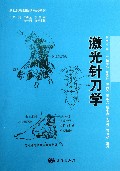激光针刀学(新世纪微创医学系列教材)