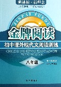初中课外现代文阅读训练(8年级第3次修订新课标新理念全国通用)/金牌阅读