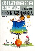 一心要飞离地球的人(科学图画故事)/少儿科普百分百