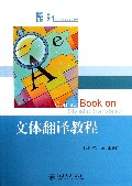 文体翻译教程(21世纪英语专业系列教材)