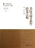 老挝高等教育政策法规/东盟高等教育政策丛书