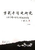 京剧音韵史研究