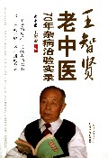 王智贤老中医70年杂病治验实录