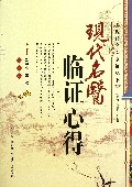 现代名医临证心得/现代名医临证丛书