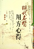 现代名医用方心得/现代名医临证丛书