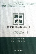 脑统五脏理论研究与临床应用