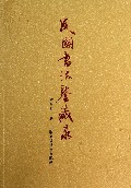 民国书法鉴藏录