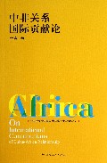 中非关系国际贡献论