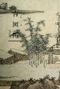 青园图(精)/历代名家绘画