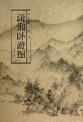潇湘卧游图(精)/历代名家绘画