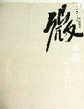 微水墨王晓辉现代水墨人物(精)