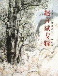 赵言斌专辑/中国画名家年鉴大系