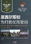 圣西尔军校(为打胜仗而受训)/未来领袖摇篮系列丛书