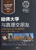 与真理交朋友(哈佛大学)/未来领袖摇篮系列丛书