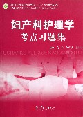 妇产科护理学考点习题集(供职业教育护理专业学生参加全国护士执业资格考试使用全国卫生职业教育护理及相关专业十二五规划教材配套用书)