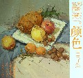 色彩静物(3颜色)/教学对话
