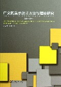 广义的展示设计方法与理论研究(研究报告)