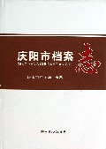 庆阳市档案志(精)