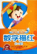 数字描红(1-50)/多元智能培养方案系列丛书