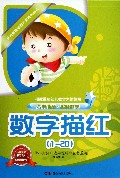 数字描红(1-20)/多元智能培养方案系列丛书