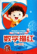 数学描红(1-100)/多元智能培养方案系列丛书