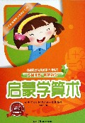 启蒙学算术/多元智能培养方案系列丛书