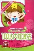 100以内加减法/多元智能培养方案系列丛书
