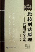 比较刑法原理--外国刑法学总论(精)/武汉大学百年名典