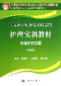 护理实训教材(基础护理分册第4版技能型紧缺人才培养培训实训教材教育部职业教育与成人教育司推荐教材)