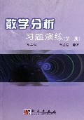 数学分析习题演练(第1册第2版)
