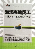 激活高效员工(中基层主管的激励指导手册)/华通中层领导力丛书