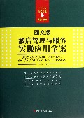 酒店管理与服务实操应用全案(图文版)