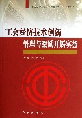 工会经济技术创新管理与激励开展实务/社会转型期工会建设与创新管理实务系列丛书