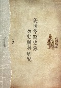 美国华裔史家历史解释研究/孔子研究院洙泗文库
