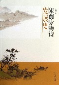 宋前咏物诗发展史