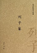 列子集/中国古典数字工程丛书