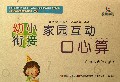 幼小衔接家园互动口心算(10以内的加减法1)