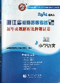 小学语文历年真题解析及押题试卷(2014最新版浙江省教师招聘考试专用教材)