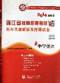 中学英语历年真题解析及押题试卷(2014最新版浙江省教师招聘考试专用教材)