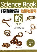 蛇/科普知识博览