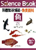 鱼/科普知识博览