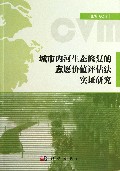 城市内河生态修复的意愿价值评估法实证研究