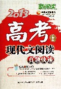 2013高考现代文阅读真题快递(品牌版)