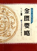 金匮要略/中医经典名著精选