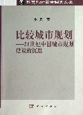 比较城市规划--21世纪中国城市规划建设的沉思