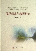 地理探索与编辑研究(精)