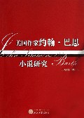美国作家约翰·巴思小说研究
