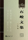 石峻文集(精)/武汉大学百年名典