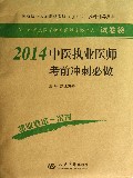 2014中医执业医师考前冲刺必做/2014年度国家执业医师资格考试试卷袋
