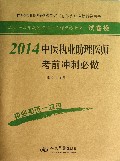2014中医执业助理医师考前冲刺必做/2014年度国家执业医师资格考试试卷袋